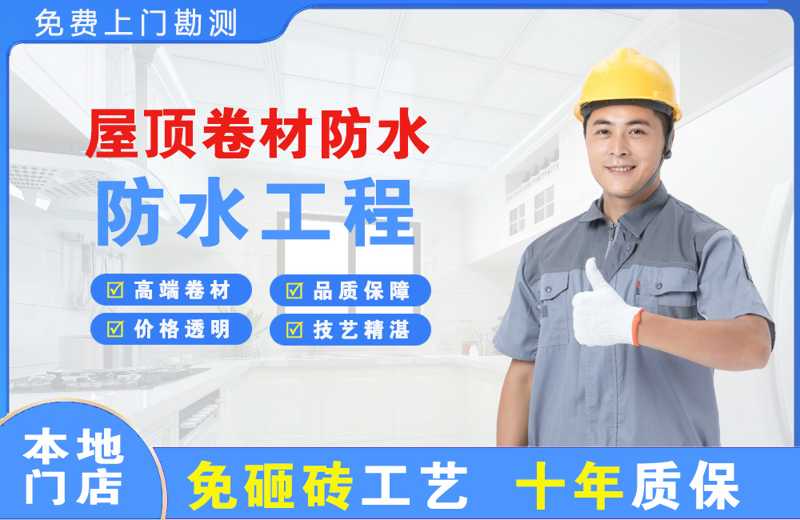 达茂旗屋顶卷材防水